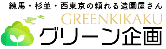 グリーン企画｜練馬区の造園・植木屋さん