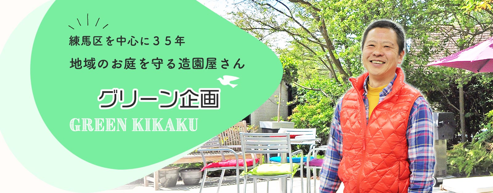 練馬区の造園屋さん グリーン企画